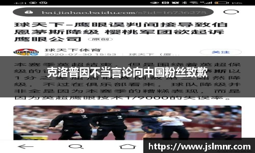 克洛普因不当言论向中国粉丝致歉