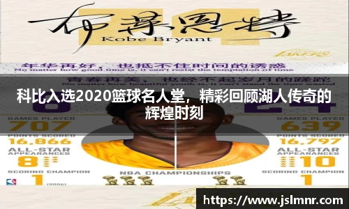 科比入选2020篮球名人堂，精彩回顾湖人传奇的辉煌时刻