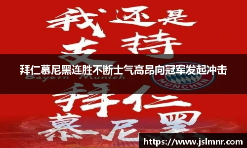 拜仁慕尼黑连胜不断士气高昂向冠军发起冲击